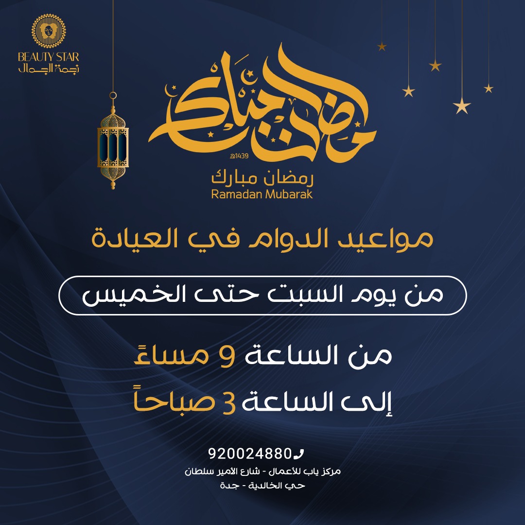 BeautyStar_KSA's tweet photo. رمضان كريم ، وكل عام وأنتم بخير 🌙
نستقبلكم طوال الشهر المبارك في هذه الأوقات

لحجز موعد نسعد بتواصلكم معنا على:
920024880

العنوان: مركز ياب للأعمال، شارع الأمير سلطان، حي الخالدية، جدة

مواعيد العمل : من السبت إلى الخميس من 1 مساءً حتى 9 مساءً https://t.co/93eiEYOwkq