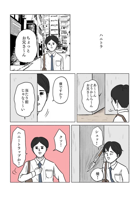 「ハニトラ」 