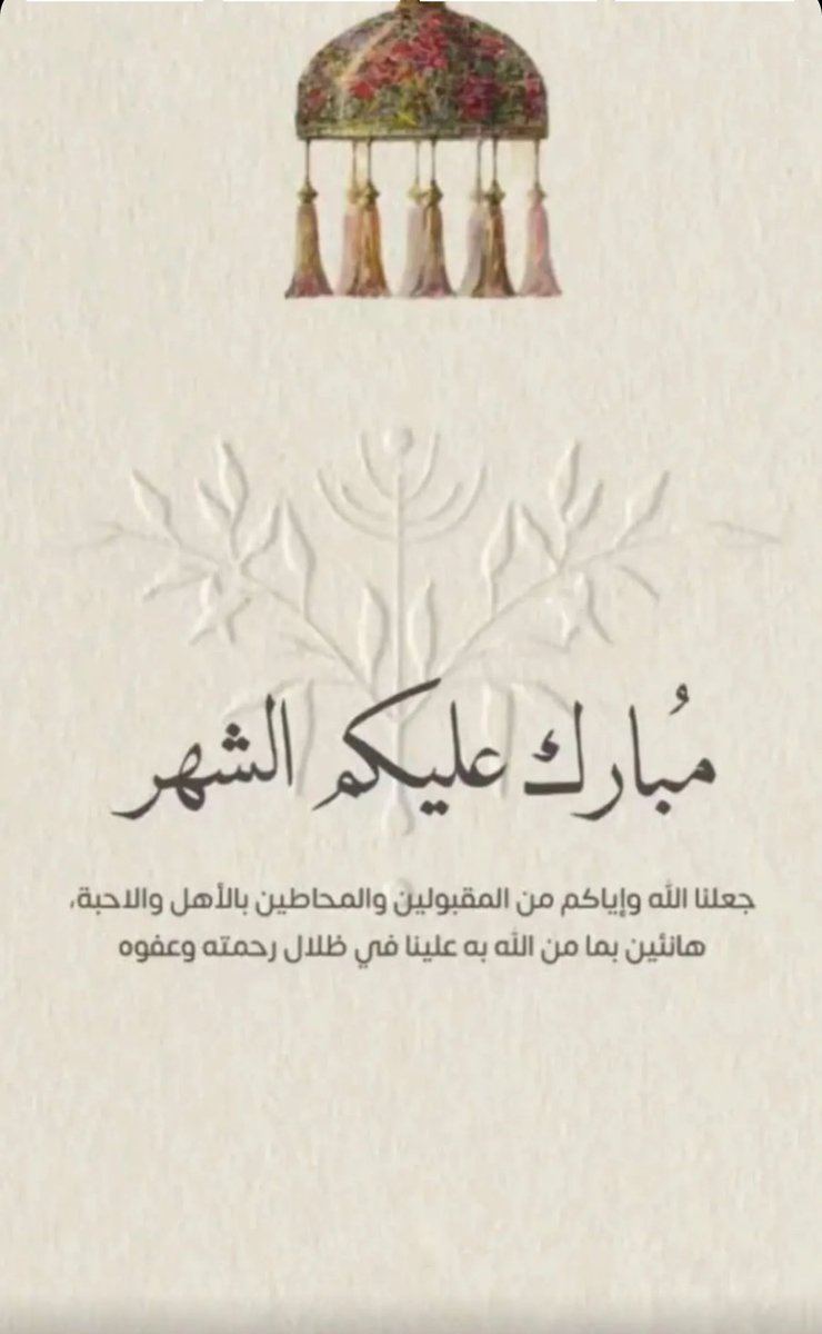 D7OMe_0's tweet photo. اللهم اني اسألك حسن الصيام و حسن الختام ولا تجعلنا من الخاسرين في رمضان اللهم اجعلنا ممن تدركهم الرحمة ثم المغفرة ثم العتق من النار https://t.co/wtrUkM79Kg