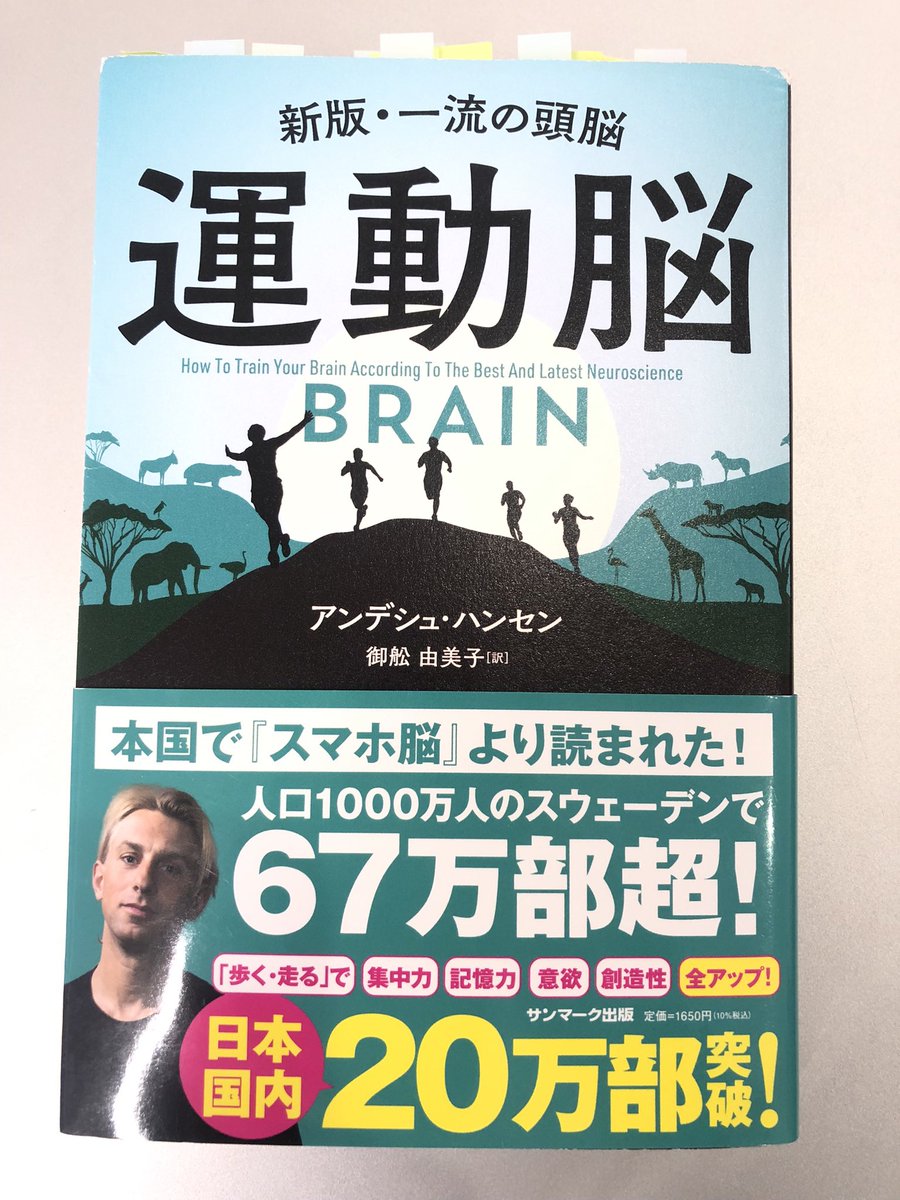 【読書記録　その21】
運動をすると脳がどのような影響を受けるのかよく分かりました。脳は人間がサバンナで狩り(運動)をしていた時代から変化しておらず、運動をすることで脳は良い影響を受ける🧠
これは大人だけでなく子どもにも当てはまるため、今後どう生かしていけるか🤔
面白い本でした！
#運動