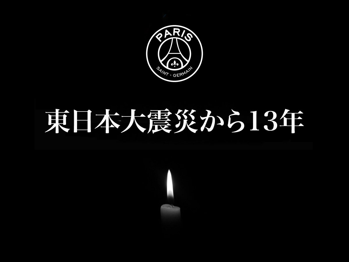 東日本大震災から13年。 パリ・サン＝ジェルマンは同震災の犠牲者に哀悼の意を表します。 #東日本大震災から13年