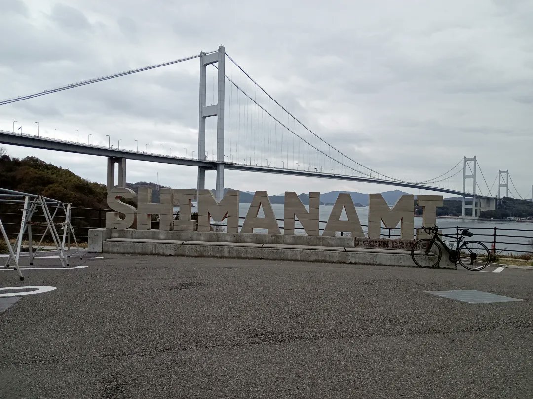OSPZX's tweet photo. しまなみ海道往復サイクリング
さすがに3月はまだ寒かった
 #しまなみ海道
 #サイクリング https://t.co/0TZR9MwjfJ