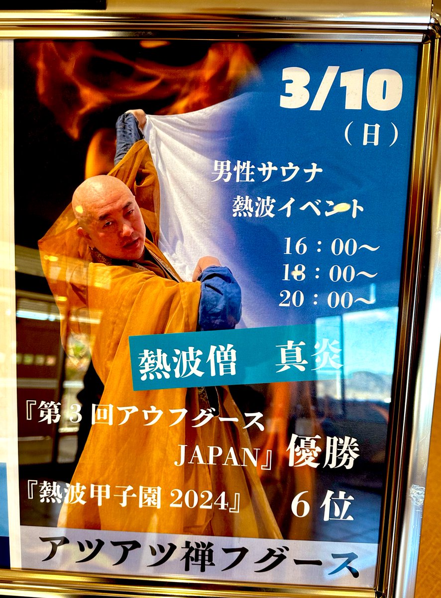 しんえん（熱波僧🔥真炎🔥）@変態サウナー倶楽部S.W.A.T.®︎ tweet media