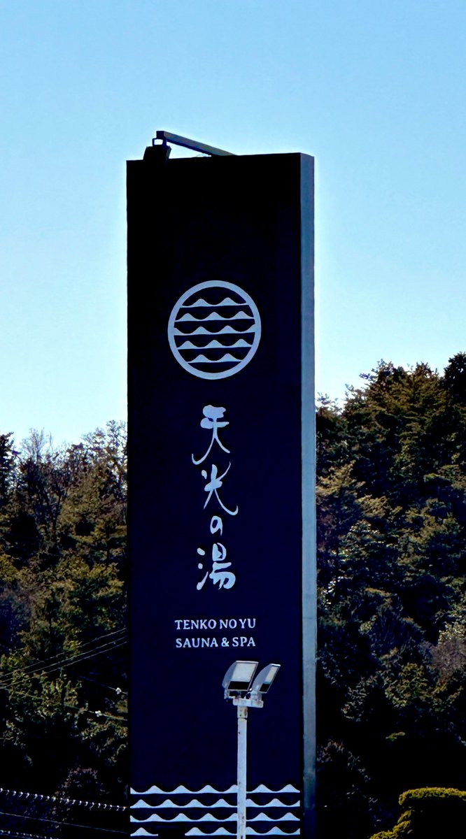 しんえん（熱波僧🔥真炎🔥）@変態サウナー倶楽部S.W.A.T.®︎ tweet media