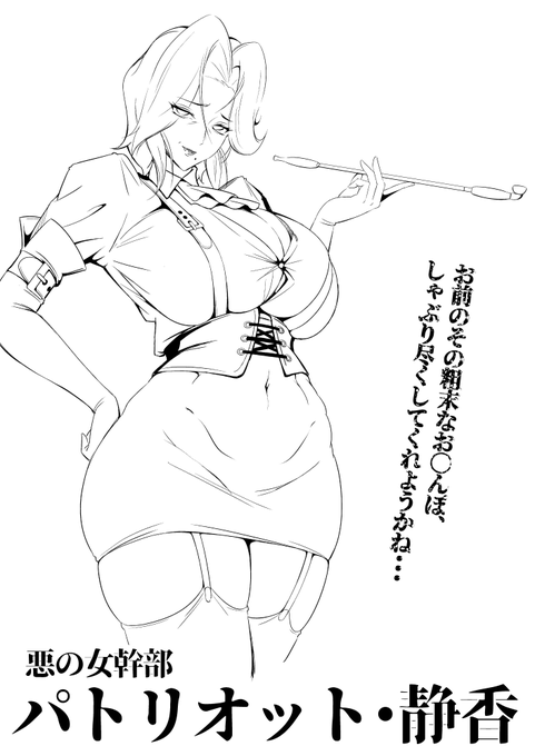 悪の女幹部のパトリオット静香様
35歳くらい、あんみつが好き。 