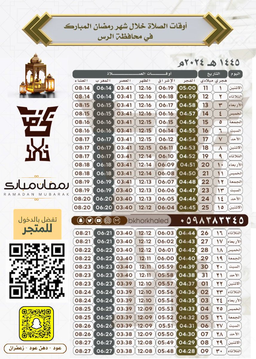 إمساكية #شهر_رمضان محافظة #الرس #القصيم #متجر_بخور_خالد
#رمضان
