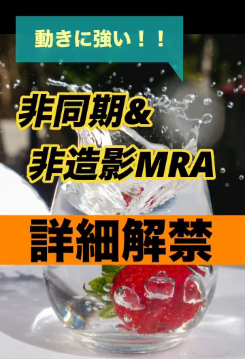 mrifan_net_new's tweet photo. <Youtube short更新>
大分大学医学部附属病院の岩尾佳幸さんの
自由呼吸・非同期・非造影MRA『Radial GRE』を先取り紹介致します。
磁化率の影響を受けやすい胸部の血管や小児の血管など臨床で迷ったことはないですか!?是非動画をご確認下さい！
https://t.co/EIApRPS9GZ

#MRI #radim8 #工夫 https://t.co/smjG14a1CQ