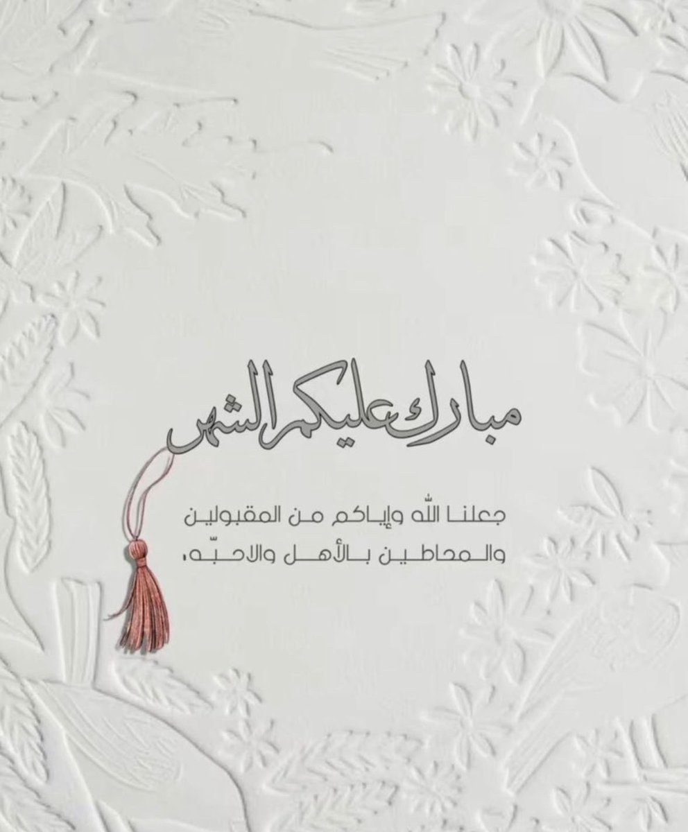 مبارك عليكم الشهر 
وكل عام وانتم بخير 
تقبل الله منا ومنكم 
صالح الاعمال 🌹