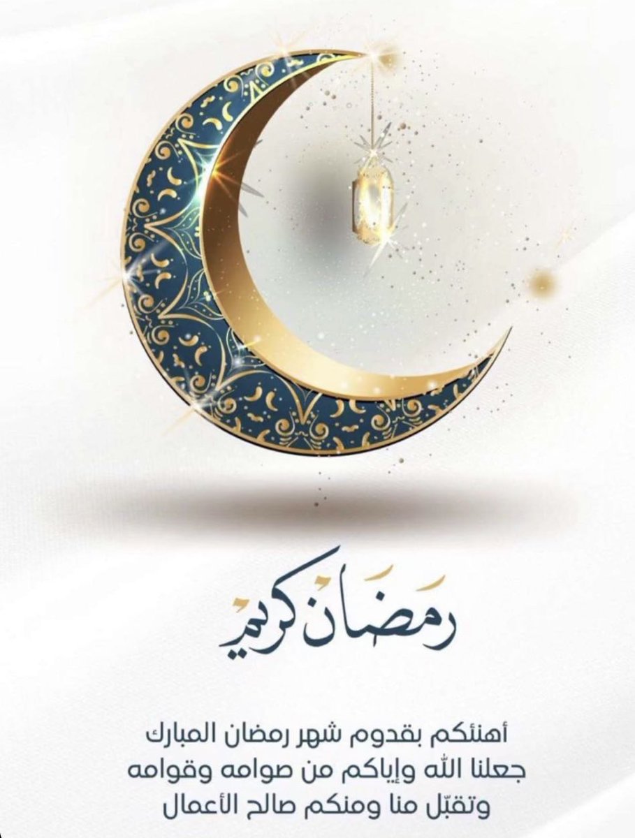 #مبارك_عليكم_الشهر
🤍🌙