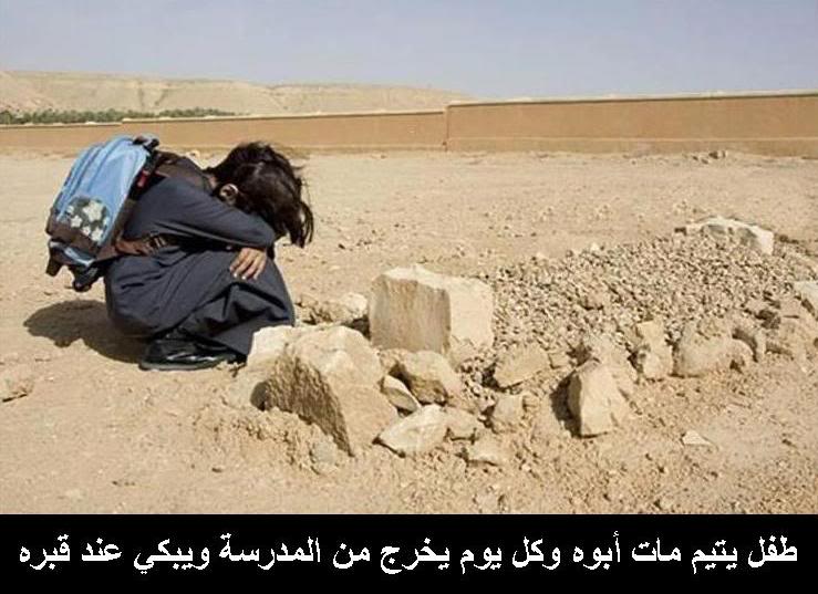 اين قادتنا اين حكومتنا
اين حقوق الشهداء والجرحى فوالله أني نضرت اليوم في سوق الروضه الى ابن شهيد وشفته كيف يبكي عندماشاف صورت ابيه ويتمنا بأن يرجع ليشتري لهم مصروف رمضان
فدعيت من الله بان يجعل حال عيال المسئولين مثل حال هاذا الطفل
الساكت عن الحق شيطان اخرس
ونحن لن نسكت على الباطل