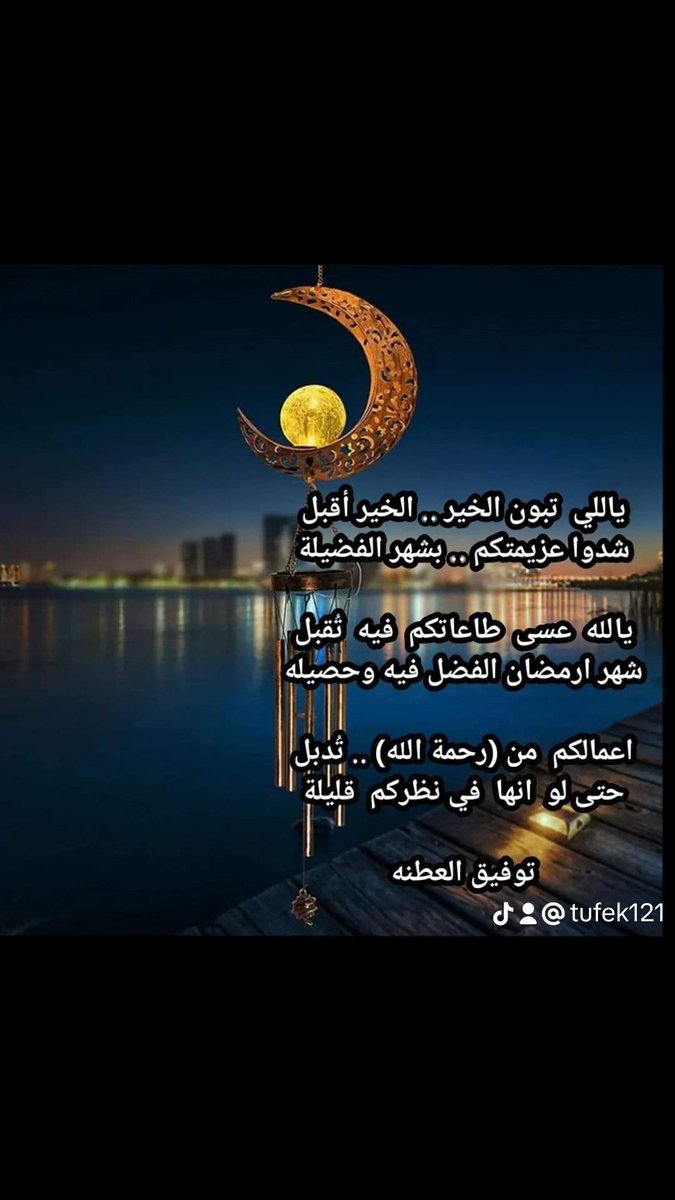 04Citral's tweet photo. #مبارك_عليكم_الشهر

.
ياللي  تبـون الخير .. الخير أقبل
شـدوا عزيمتكم .. بشهر الفضيلة

يالله  عسى  طاعاتكم  فيه  تُقبل
شهر ارمضان الفضل فيه وحصيله

اعمالكم  من (رحمة الله) .. تُدبل
حتى لو  انها  في نظـركم  قليلة

توفيق العطنه https://t.co/I9p5Q0lOyH