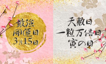 s_FITHOUSE's tweet photo. 2024年3月15日（金）は 「天赦日」「一粒万倍日」「寅の日」が重なり、最高に運気が高まる日です。https://t.co/zdOcGeFD2z https://t.co/REn93t3Vy4