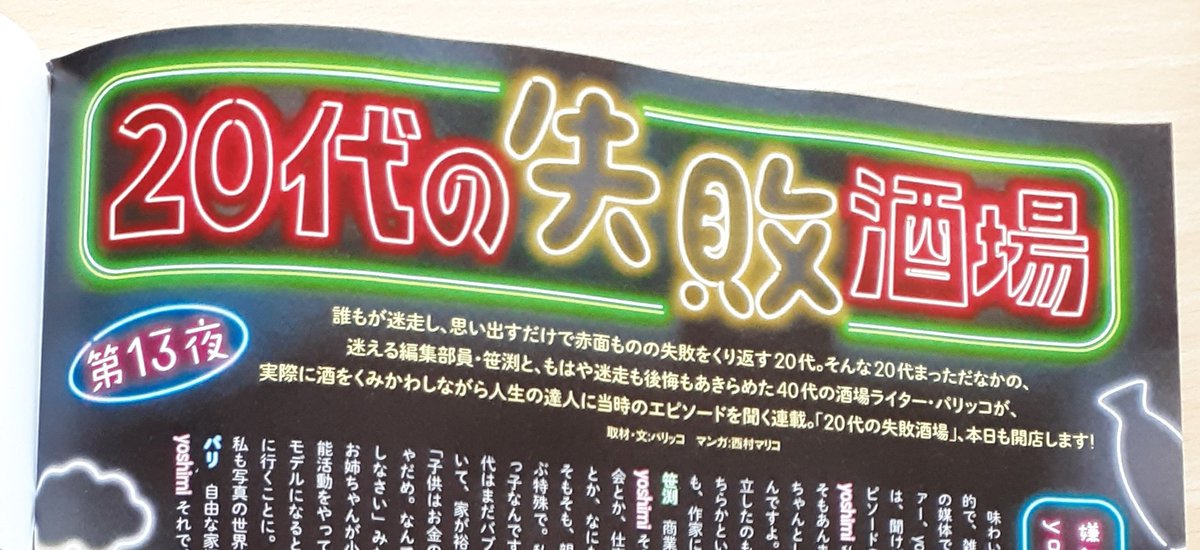 【描きました】
発売中のダ・ヴィンチに《20代の失敗酒場》載ってます!

「嫌なことはしない!フォトグラファー」のyoshimiさんに20代の失敗談を伺いました!

文章:パリッコ(@paricco)さん 