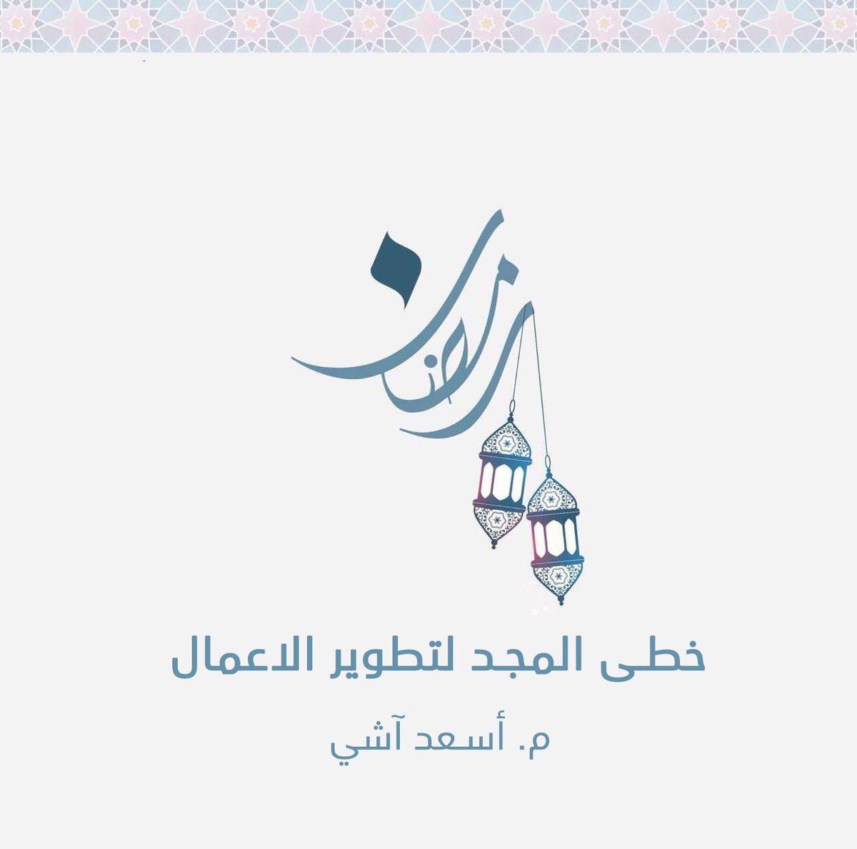 asad_ashy's tweet photo. #رمضان #رمضان_كريم #رمضان_مبارك #رمضان1445   

واعاننا الله واياكم للصيام والقيام وصالح الاعمال
ورحم الله والدينا واحبتنا والمسلمين

#خطى_المجد #PofG 
م. أسعد آشي https://t.co/KiGvJ0vBvi