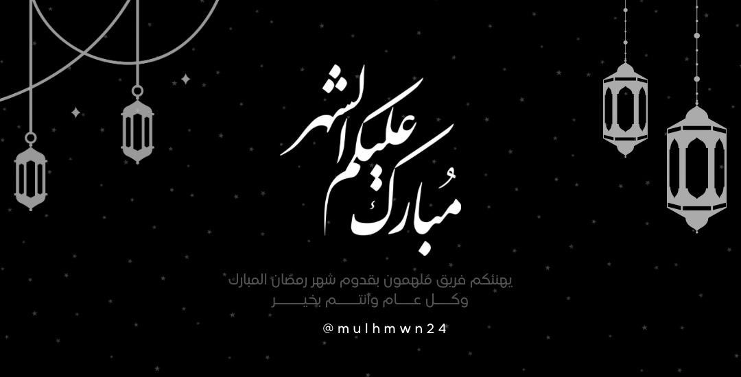 اهلًا وسهلًا بثلاثين يومًا 
من البركة والغفران
جعلنا الله وإياكم من الهانئين الذين منَّ الله عليهم بظلال رحمته وعفوه🌙🤍.