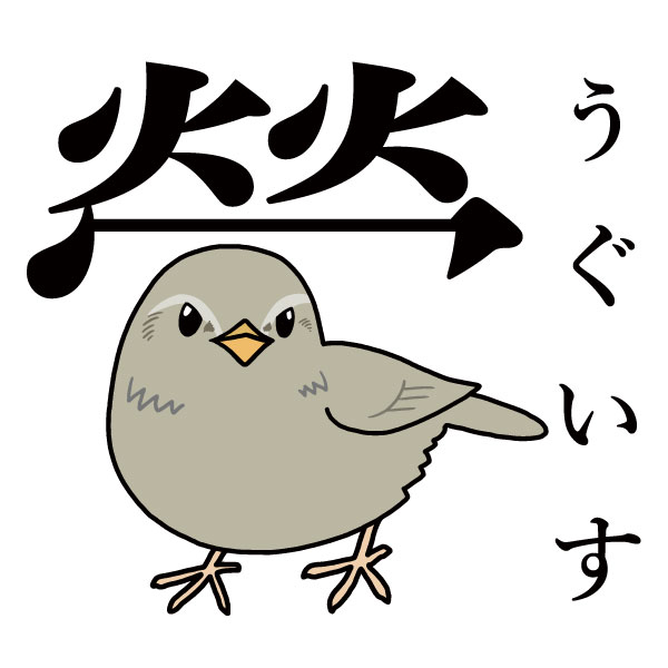 今日が誕生日のみなさま、おめでとうございます。
「誕生鳥」はウグイスだそうです。 