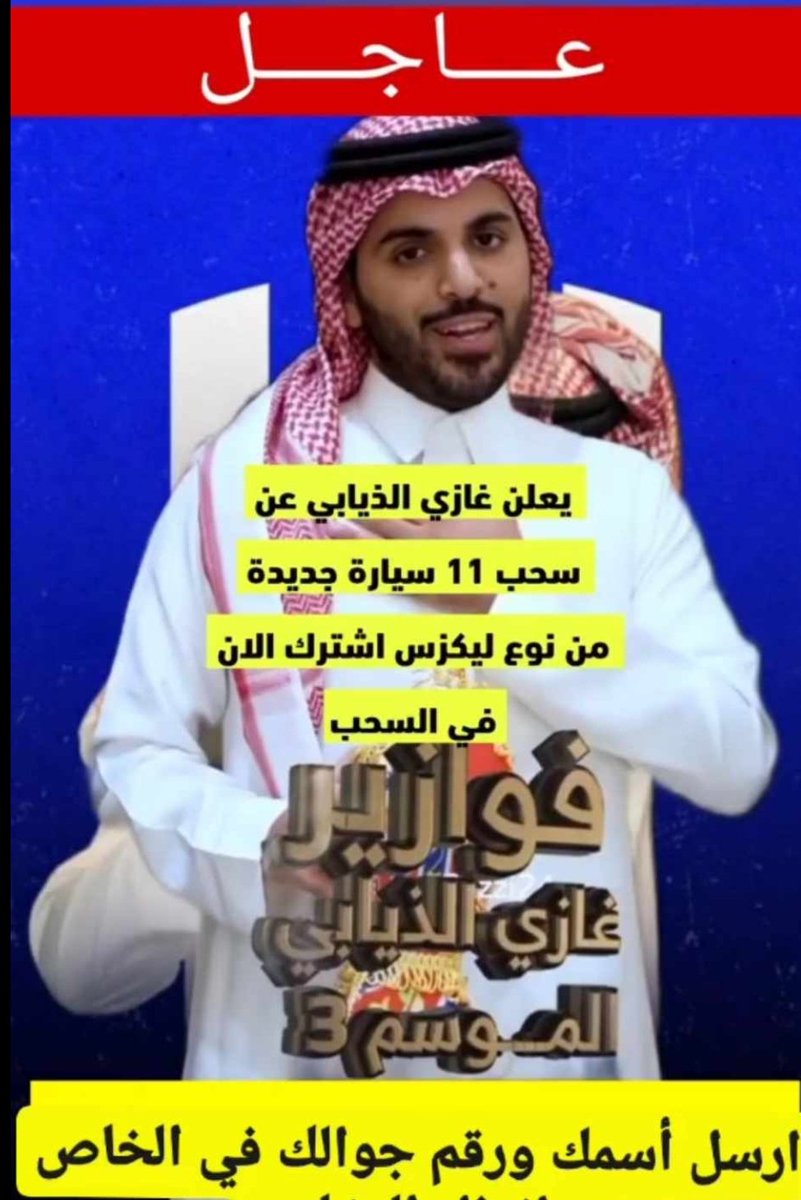 شارك معنا في مسابقة 

 بمناسبة حلول #شهر_رمضان_المبارك 

🔸مع #غازي_الذيابي(<a href="/AlwlydJdyb/">مسابقات غازي الذيابي اليومية</a>)

سوف يتم السحب على 7سيارات لكزز
ومبلغ مالي 300,000الف
ل30فايز
شروط المسابقة:
١- متابعتنا بتويتر
٢-إعادة التغريدة ولايك
٣- ارسال اسمك ورقمك الخاص
🔴سيتم الإعلان والسحب للفائزين اليوم