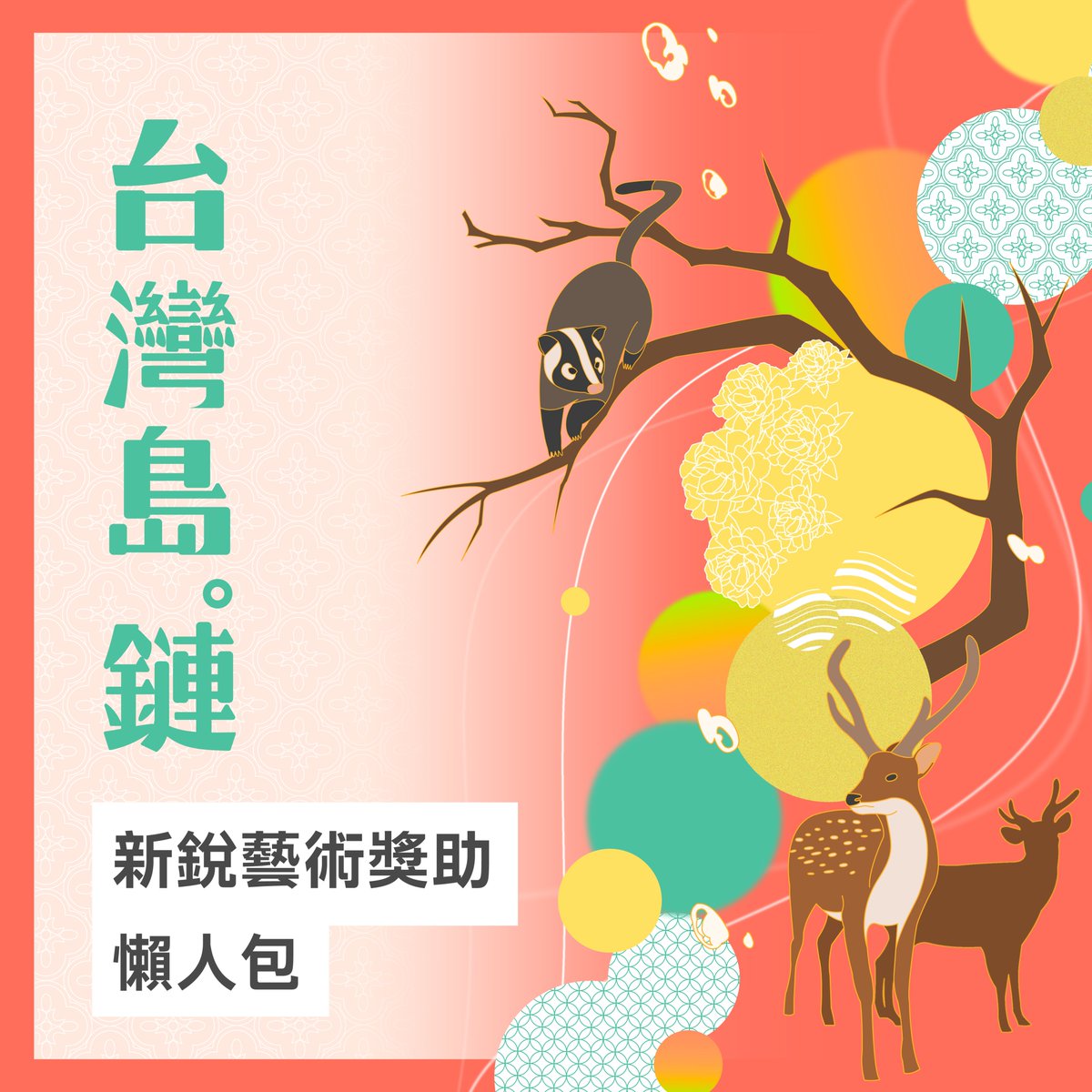 🔥第二屆《台灣島。鏈》海選進行中，我們徵的就是你！🔥   
⠀
還在猶豫嗎？還沒決定好嗎？
只要動動手指，花不到1分鐘填寫表單就可以獲得海選資格！

👉 forms.gle/x836S4pxM5gdpA…
（申請經審查無誤後，預計於本周五開始陸續發放1Tez鑄造費）