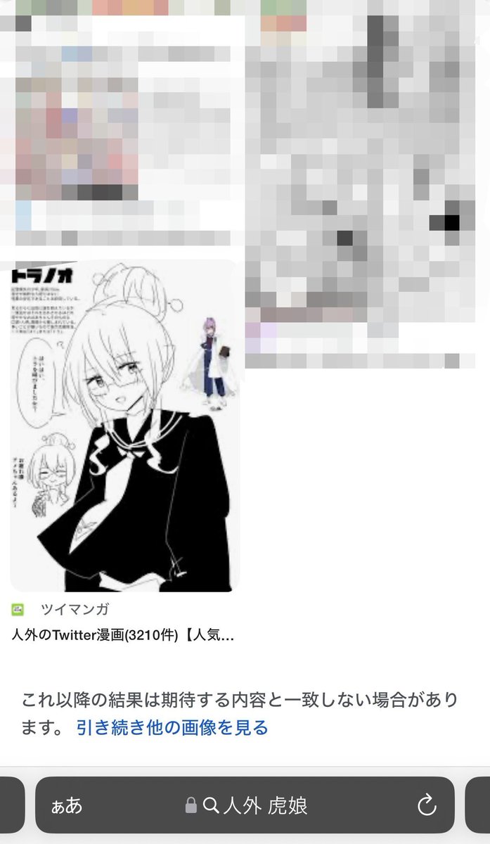 人外描きたい欲が高まってきた。絵の参考に『人外 虎娘』で検索してみるか〜

俺……俺じゃん!!!!!俺じゃん!!!!!!!!!!俺じゃん…………俺俺俺俺 