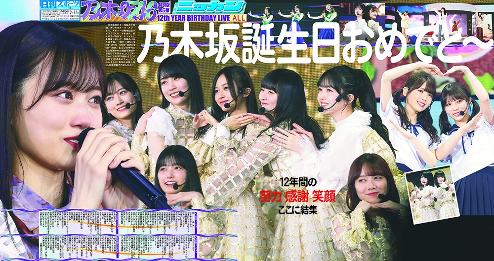 乃木坂46/BIRTHDAY LIVE まとめ売り 日刊スポーツでは乃木坂46「12th YEAR BIRTHDAY LIVE」 を記念し