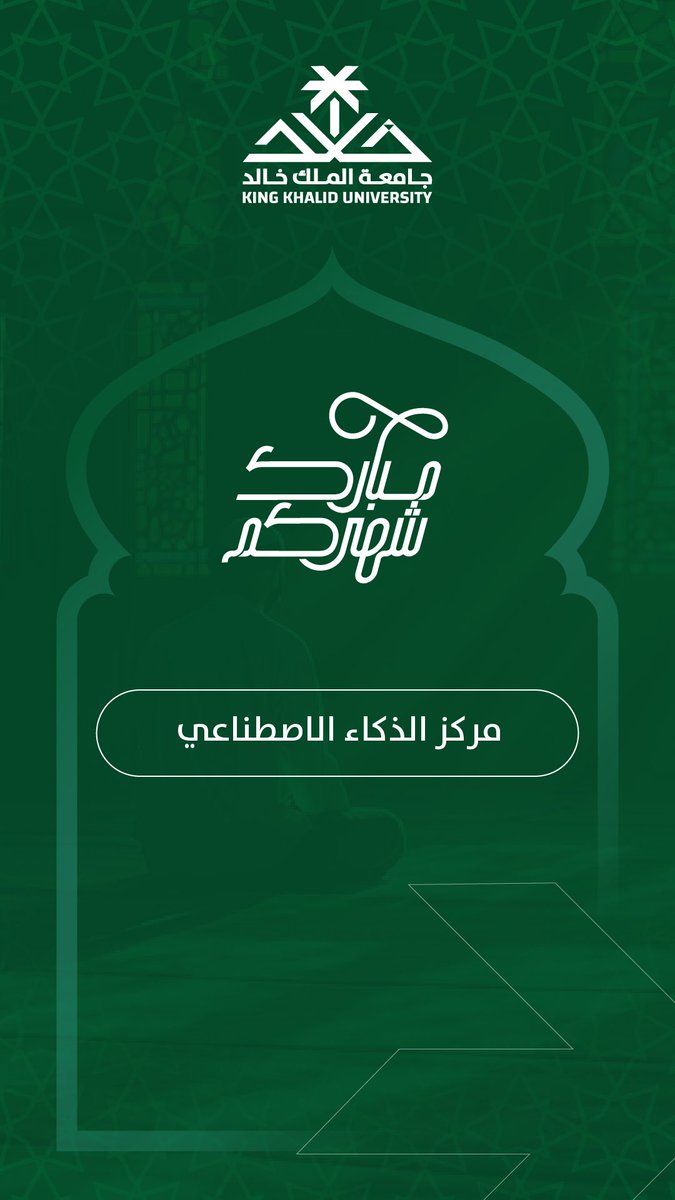 KKU_CAI's tweet image. #تقبل_الله_طاعتكم 
#كل_عام_وانت_بخير 
#رمضان_2024