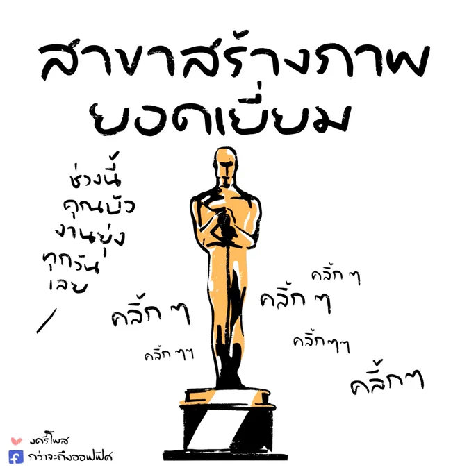 ผู้กำกับสีหน้ายอดเยี่ยม
___________________
#กว่าจะถึงออฟฟิศ 