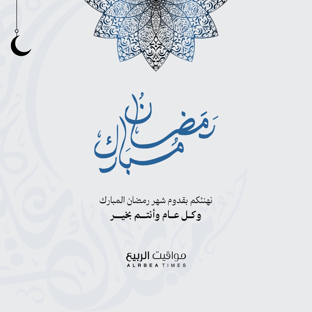 AlrbeaTimes's tweet photo. #رمضان
#كل_عام_وأنتم_بخير https://t.co/l6VgLxmIIR