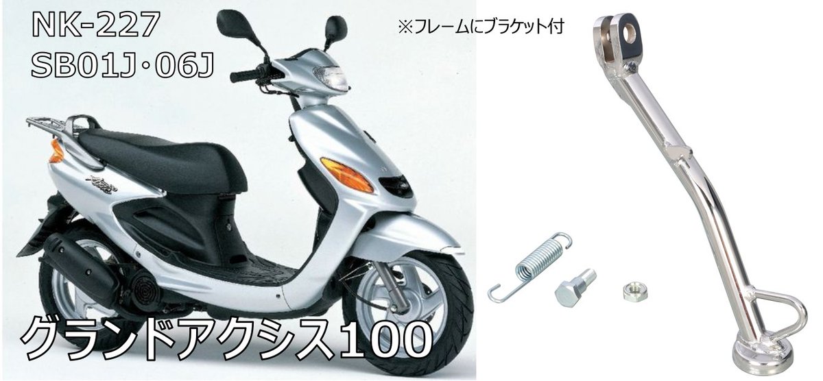 nishimotokk's tweet photo. 【サイドスタンド取扱製品】
#グランドアクシス #SB01J #SB06J #ポシェ #SA08J #SA12J #ジョグ #リモコンジョグ #SA16J #ベーシックジョグ #SA24J #YAMAHA #ヤマハ #原付 #原チャリ #サイドスタンド #旧車 #80年代 #90年代 #名車 #西本工業 #ニシモト #パワースタンド #バイク好きと繋がりたい https://t.co/upOHxtV1ga