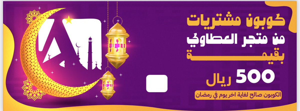 oo1x5's tweet photo. __ قسائم شرائية __

بقيمة 50 الف ريال 

على برنامج التيك 

#العطاوي_للاتصالات https://t.co/n43NPxi6Qm