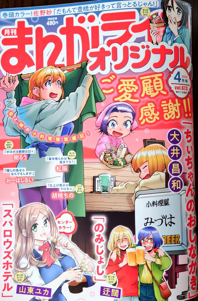 【宣伝】本日2024年3月11日発売のまんがライフオリジナル4月号にのみじょし載っております
3月15日の12巻発売に先駆けてあばれる井田回となっております
ご査収ください 