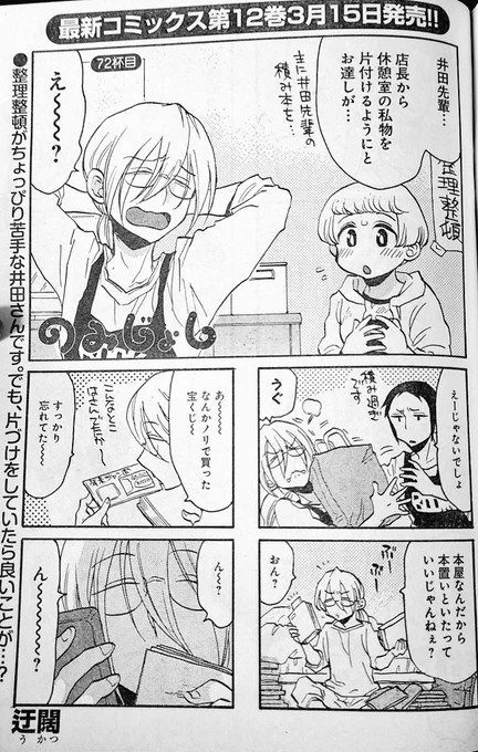 【宣伝】本日2024年3月11日発売のまんがライフオリジナル4月号にのみじょし載っております
3月15日の12巻発売に先駆けてあばれる井田回となっております
ご査収ください 