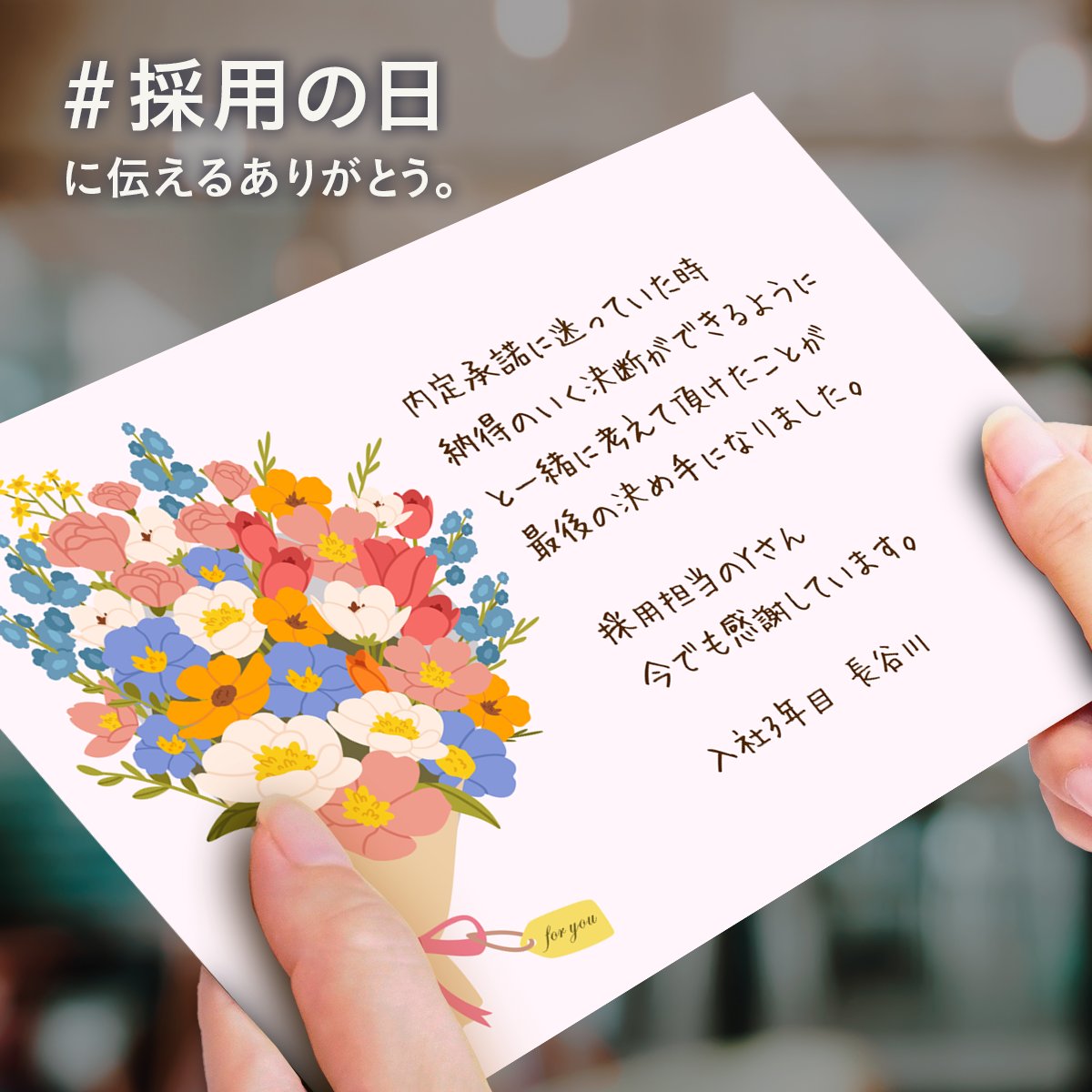 Thinkings_co's tweet photo. ／
『あの時採用してくれた、採用担当のYさんへ…』
#採用の日 に伝えるありがとう💌
＼

フォロー＆リポストで一緒に広めてください💐✨

3月14日「採用の日」が、採用担当者へのリスペクトと感謝であふれる一日になりますように。そんな想いで開催するキャンペーンです☺️

■参加方法
①Thinkings公式アカウント(@Thinkings_co )をフォロー
②この投稿をリポスト

🎁抽選で30名にAmazonギフト券1000��分プレゼント

■期間
3月11日(月)～3月15日(金) 23:59

※3月11日(月)～3月14日(木)に採用担当者への感謝のメッセージを1日1つ投稿します💌💌💌💌4つのうちいくつでもリポストしてご参加ください💐（リポスト数で当選確率は変わりません）

▼応募要項・規約
https://t.co/msoLwkD8wH
#採用の日 #ありがとう #リポスト #リポストキャンペーン