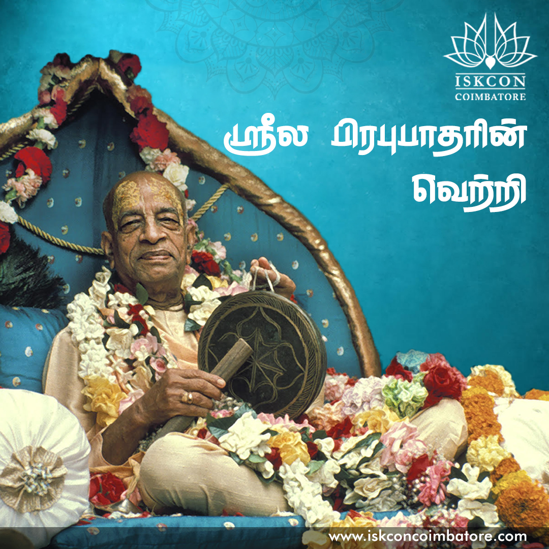 iskconcoimbator's tweet photo. ஸ்ரீல பிரபுபாதரின் வெற்றி!!!
#guru #bhagavadgita #iskcontemple #iskconmandir  #srilaprabhupada
#iskconcoimbatore #harekrishna #prabhupada https://t.co/l72cqnZ8w1