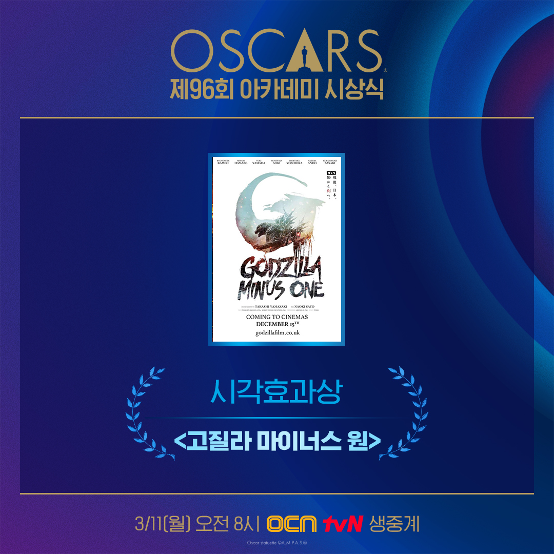 영화에 빠지게 되는 마법! #시각효과상 #고질라마이너스원 수상! 헐리우드 외에서도 영화가 만들어지고 있다는 멋진 수상 소감! #편집상 #오펜하이머...