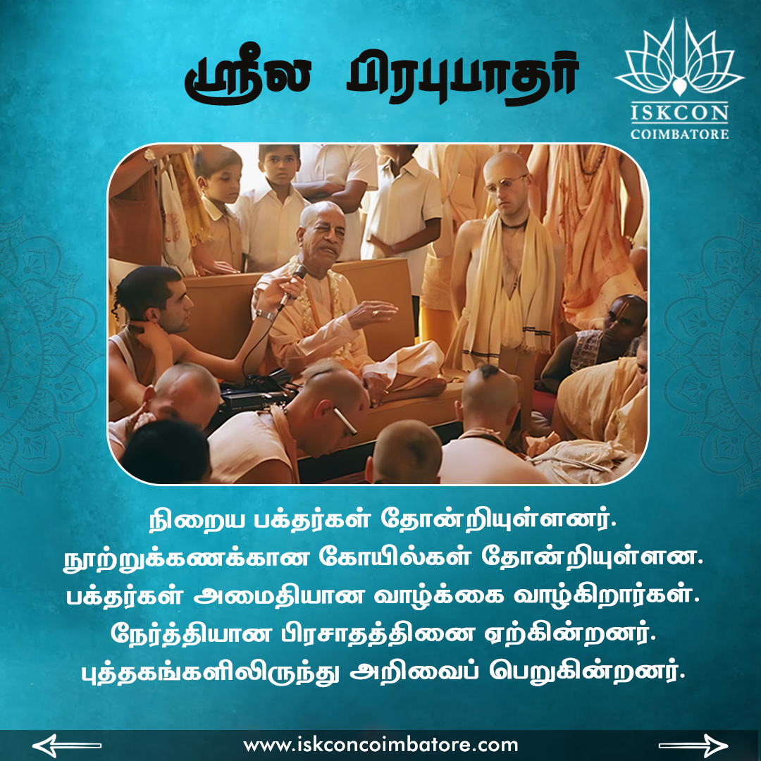 ஸ்ரீல பிரபுபாதரின் வெற்றி!!!
#guru #bhagavadgita #iskcontemple #iskconmandir  #srilaprabhupada
#iskconcoimbatore #harekrishna #prabhupada