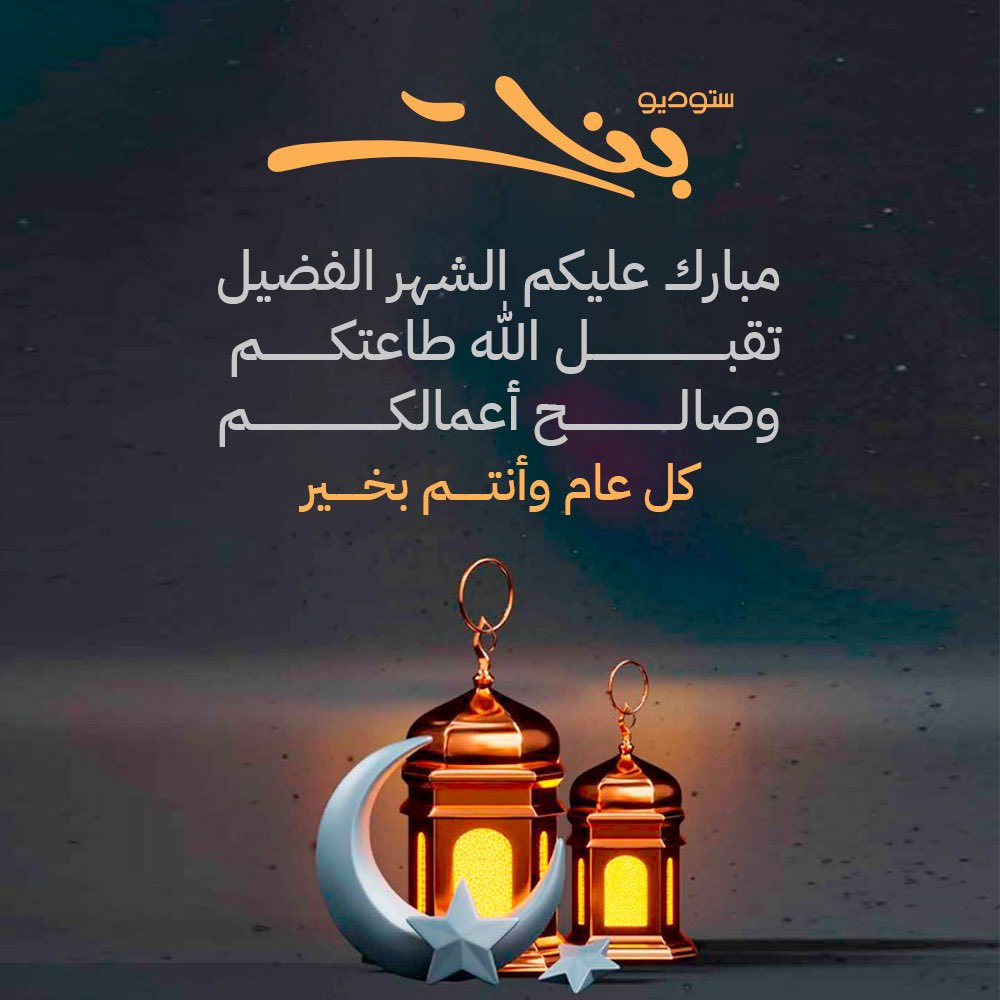 studio_banat's tweet photo. #رمضان https://t.co/auxHVuXapE