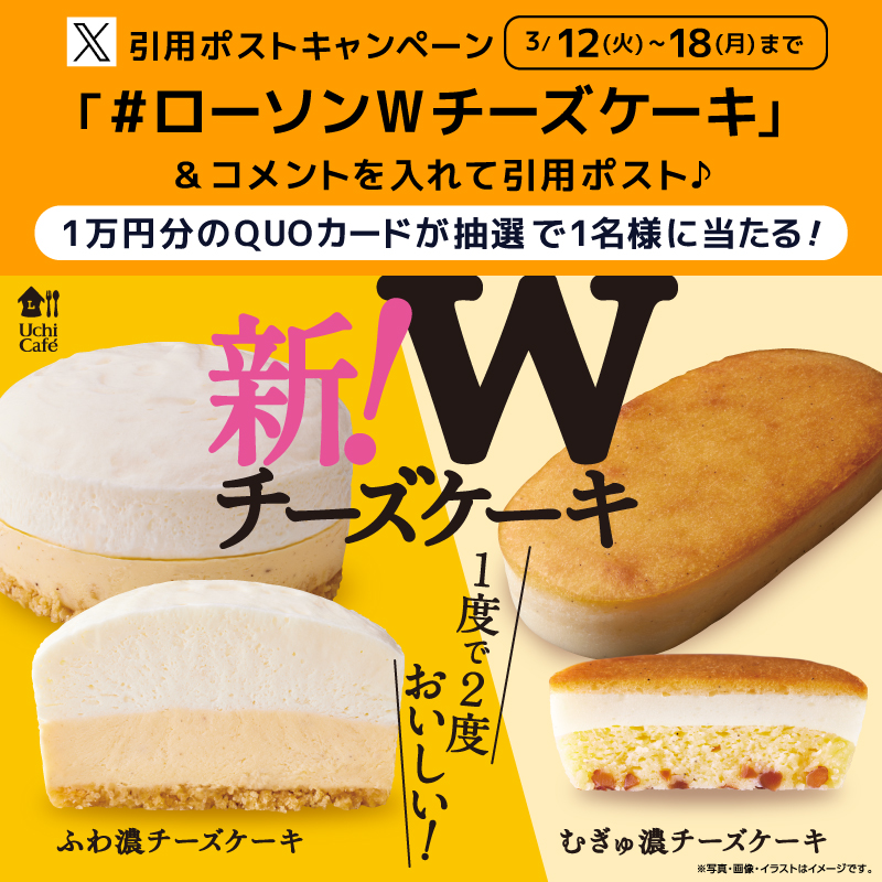 akiko_lawson's tweet photo. ＼1度で2度おいしい！？Wチーズケーキ🧀／

キャンペーンに参加すると抽選で景品がもらえます♪

1⃣ @akiko_lawson をフォロー🤝
2⃣「 #ローソンWチーズケーキ 」とコメントを付けて引用ポスト🔄
3⃣抽選で1名様にQUOカード10,000円分をプレゼント🎁

#ローソン