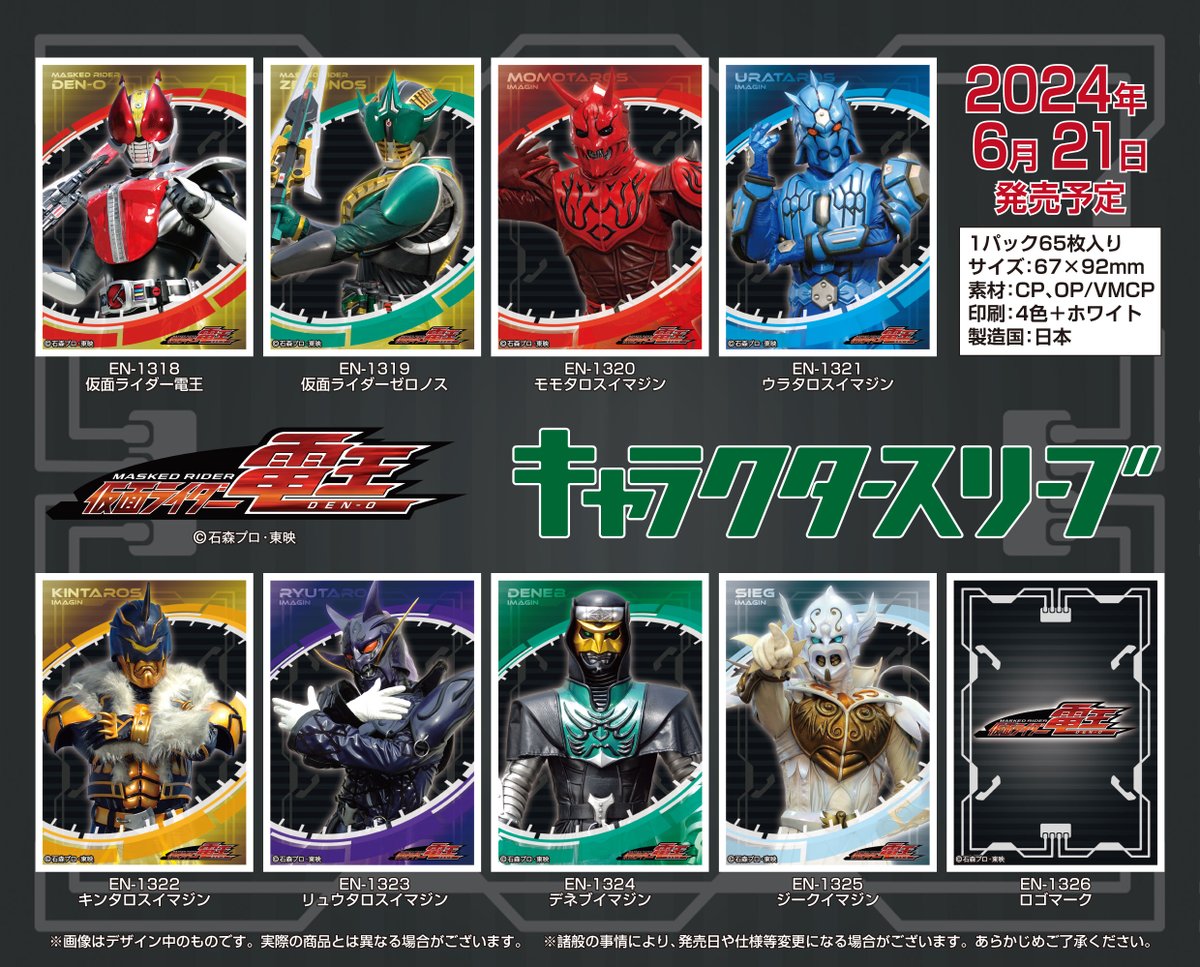 エンスカイ新商品情報】 仮面ライダー電王よりキャラクタースリーブが