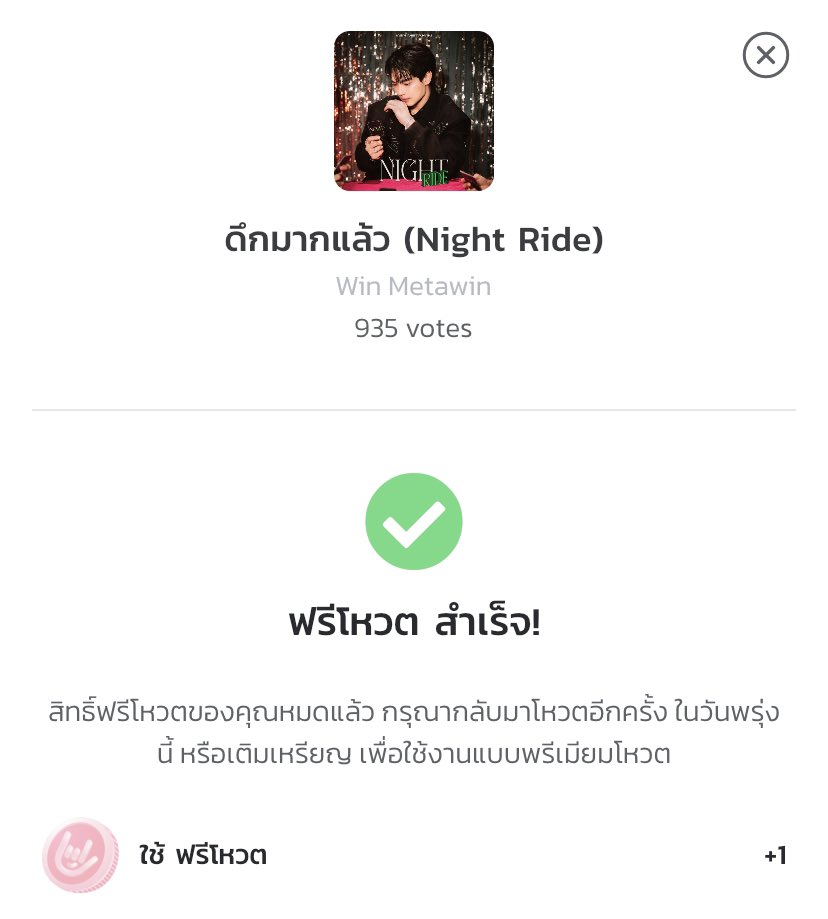 StreamForWinTH's tweet photo. 🔥Update🔥

T-POP Weekly Chart Week 11/2024

No.9 ❤️‍🔥 

- กดโหวตฟรี 1 ครั้ง/วัน App : T-POP
- นับคะแนนจาก Youtube , Spotify 

WIN x BADMIXY 
#NightRide_WIN 
#winmetawin @winmetawin https://t.co/XaI5jnlF6Q