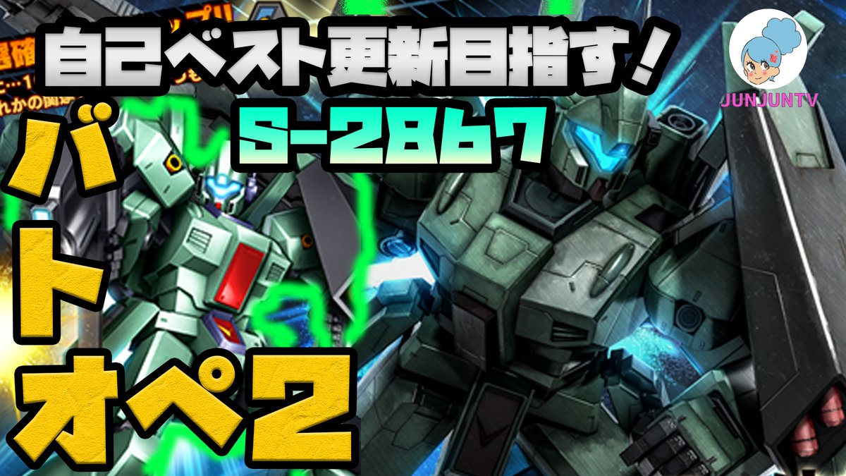 【バトオペ２】お昼12時00分から約1時間ライブ配信します😀ランクS-を維持すべく精進中📷 Youtubeはこちら→youtube.com/watch?v=dK6zVp…

#バトオペ２ライブ #バトオペ２配信 #ガンダムバトルオペレーション2 #MBO2