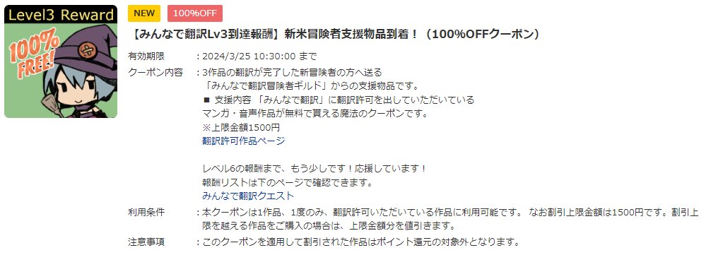 皆さん、いつも翻訳活動、ありがとございます！  

翻訳作品数に応じて特別報酬がもらえる  
⚔️みんなで翻訳クエスト📷にて   
3作品以上翻訳突破された方に   
100％OFFクーポンをプレゼントしました📷

今後ともよろしくお願いいたします！