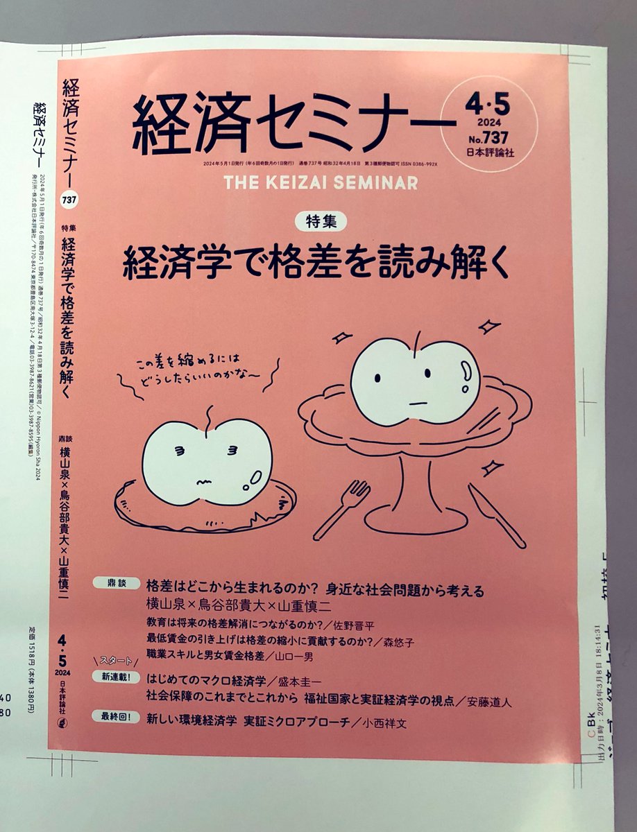 4・5月号からマクロ経済学の連載を始めます。 ミクロ経済学と経済数学の初歩を前提にした初学者向けの内容です。学部生や学び直したい社会人の方、マクロ経済学から長く離れている研究者の方、ぜひ読んでみてください。  教科書的なことから始めて徐々に特色を出していきた ...