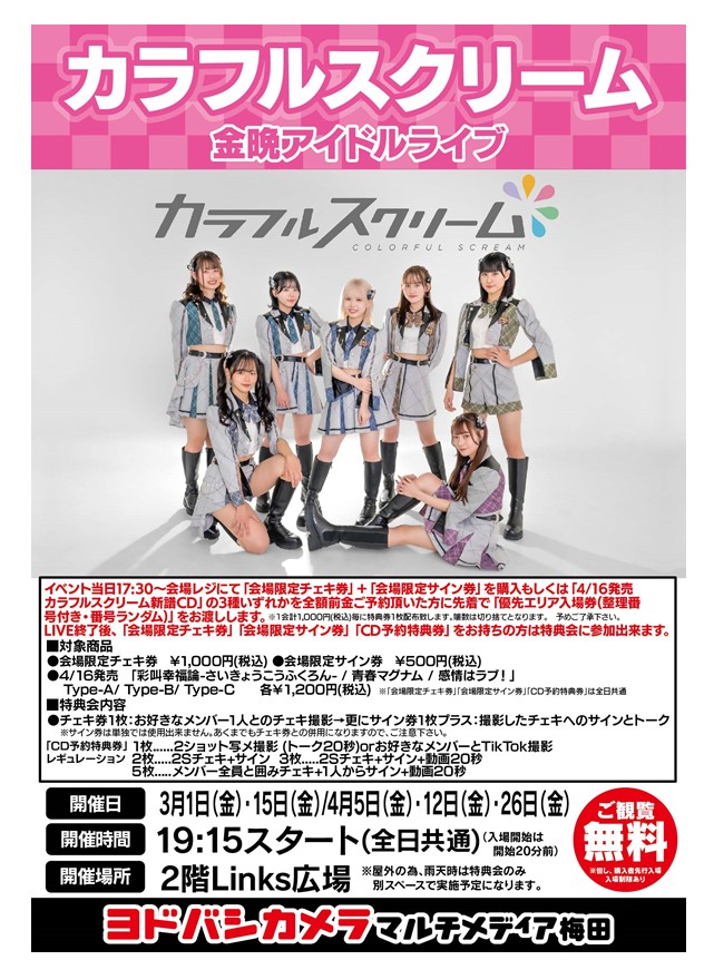 ヨドバシ梅田 イベント情報♪／ ⭐️「#カラフルスクリーム」金晩