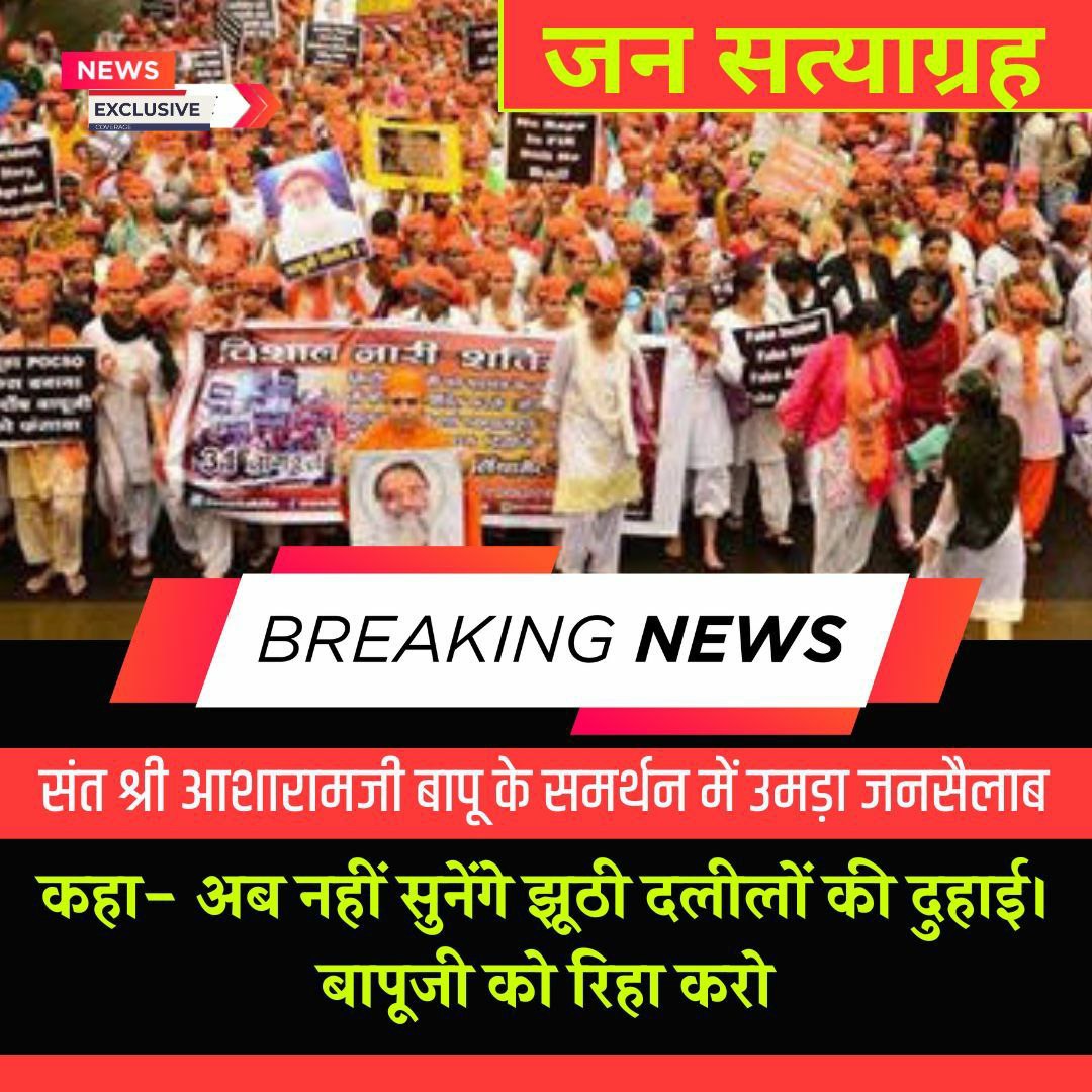 जगह-जगह पर ज्ञापनों व प्रेस कॉन्फ्रेंसों के द्वारा Sant Shri Asharamji Bapu के बोगस केस की सच्चाई बताई जा रही है।
Fair Proceedings हो व आयुर्वेदिक उपचार के लिए शीघ्र रिहाई हो, इस #करोड़ों_महिलाओं_की_पुकार को आगे रखते हुए 'जन जागृति यात्रा' निकाली जा रही है।
Stand For Justice