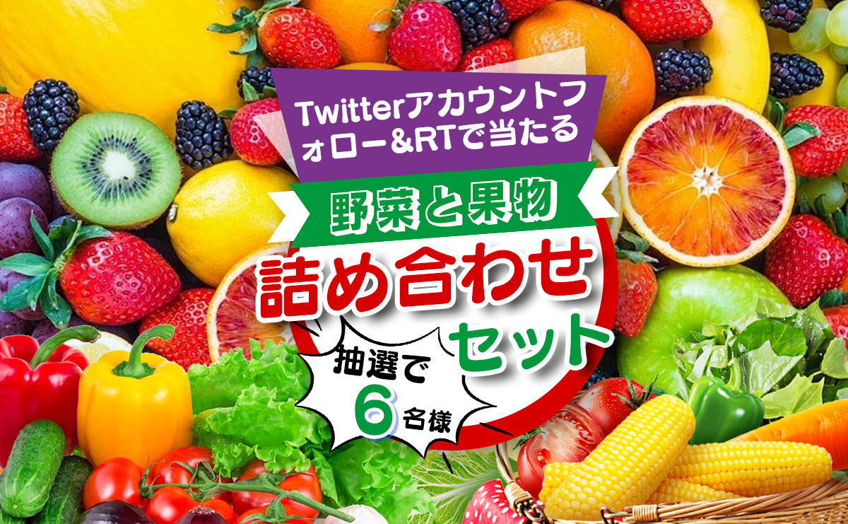 🍓🥬＼🌽🍎野菜と果物詰め合わせ セット🍆🍌／🍅🥕

#キャンペーン
開催中本日🎉🎉🎉7⃣日目
合計6⃣名様🎁

🫑🥕🍠と🥭🥝🍊詰め合わせ
無農薬
#その場で当たる 🎯

🌟応募方法🌟
1⃣<a href="/FukumidoFM/">FOMEI🐈 毎日お菓子プレゼント キャンペーン 開催ING🌸</a>をフォロー
2⃣3/17 23:59迄にRT
当選者にのみDM💌
#懸賞 #プレゼント企画 #野菜
#拡散希望 #プレゼント #果物