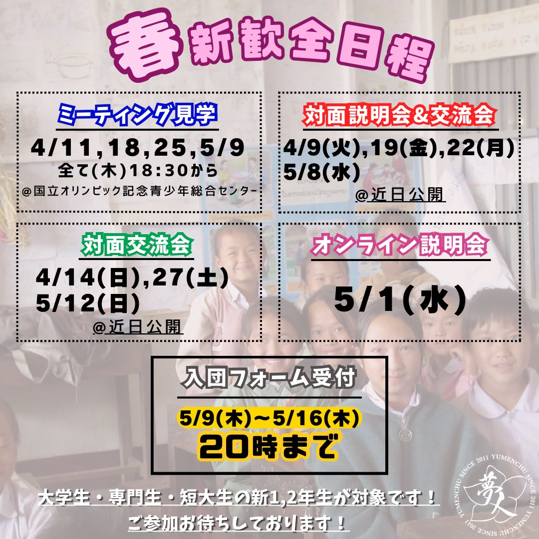 Y_shinkan2's tweet photo. 🌸春新歓日程🌸

時間・会場等の詳細は近日公開になります✨

皆様のご参加心からお待ちしています♪

Instagramアカウント
@yumenchu https://t.co/seLXoPjrBX