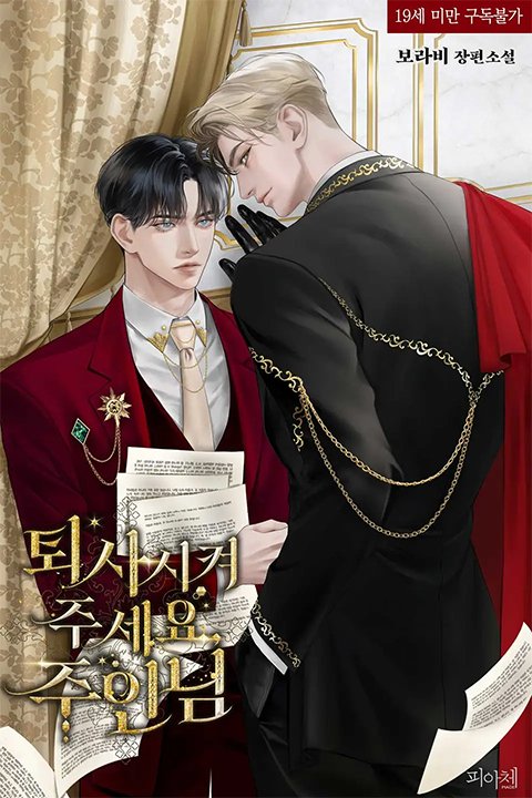 <퇴사시켜 주세요, 주인님> 
리다무로 출간햤습니다! 
많은 관심 부탁드립니다!

ridibooks.com/event/66018