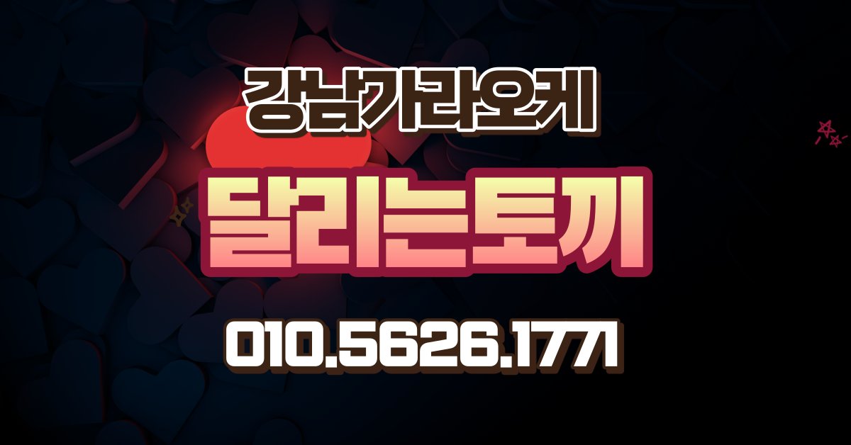 skaraoke's tweet photo. 문의 언제나 환영합니다
#강남룸 #강남가라오케 #강남술집 #퍼펙트가라오케 #사라있네 #달리는토끼 #강남달토 #런닝레빗 #퍼펙트가라오케 #하이퍼블릭 https://t.co/P3GLyaG655