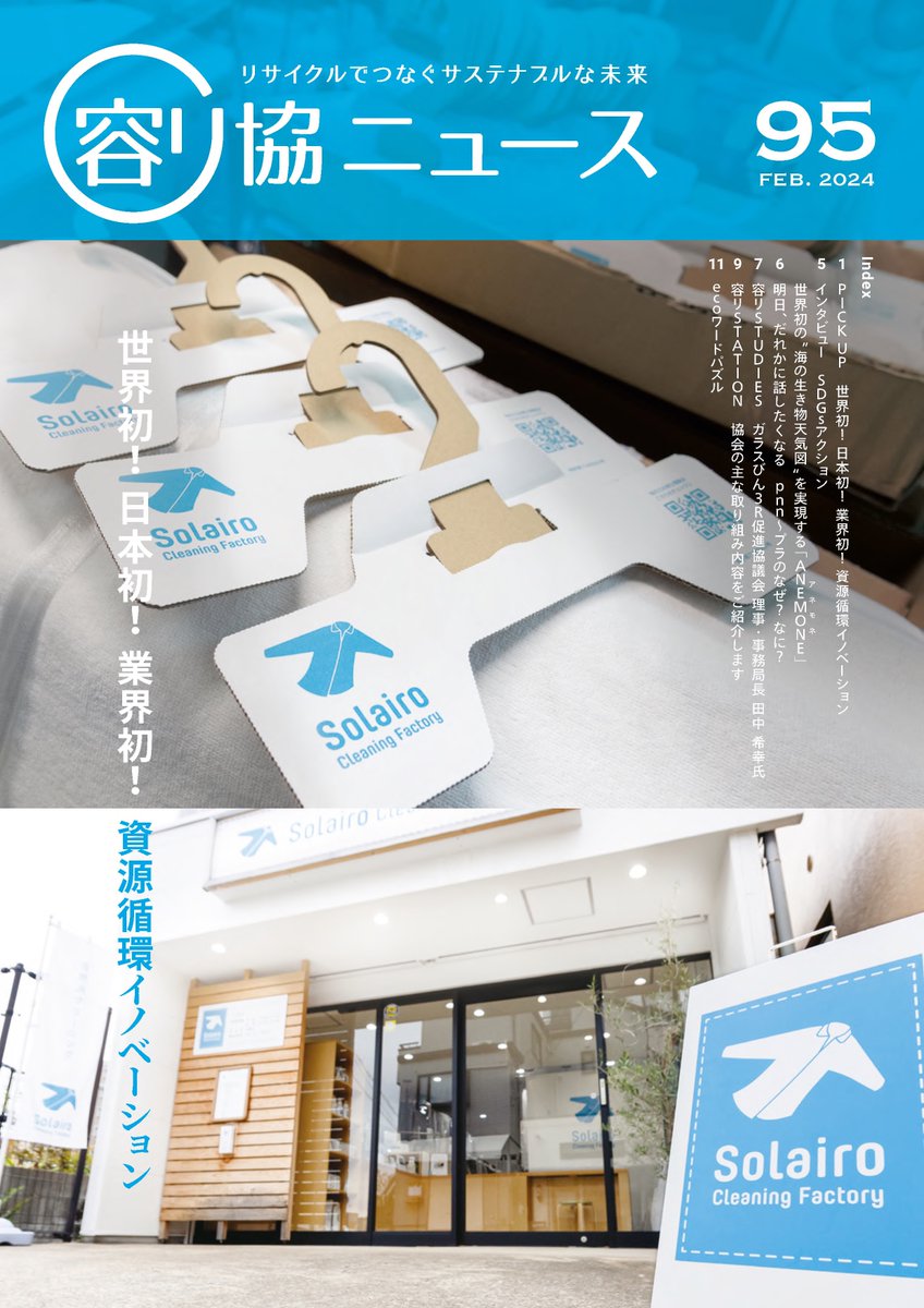 jcprakouhou's tweet image. 【世界初！イノベーション】最新の容リ協ニュース95号は「〇〇初！」をテーマに取材しました。自分にできることは何か？を考えてサステナブルな社会を目指そう🌱
次週から各コーナーをピックアップします！まずは人気のecoワードパズルにチャレンジ！ jcpra.or.jp/Portals/0/reso…
#リサイクル #SDGs #容リ