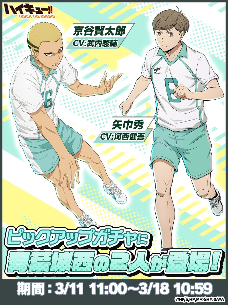 ピックアップガチャに ICONIC矢巾秀 ICONIC京谷賢太郎 登場